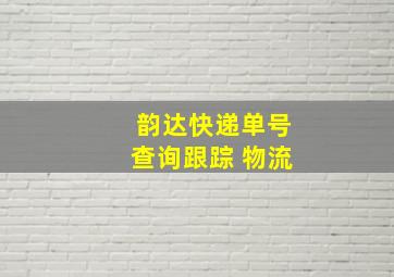 韵达快递单号查询跟踪 物流